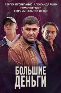 Постер «Большие деньги»