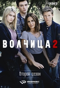 Постер «Волчица»