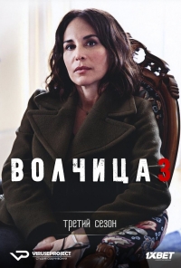 Постер «Волчица»