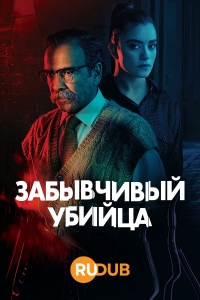 Постер «Забывчивый убийца»