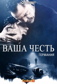 Постер «Ваша честь (Германия)»