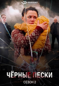 Постер «Черные пески»