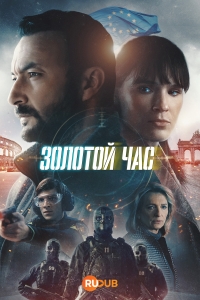Постер «Золотой час (2022)»