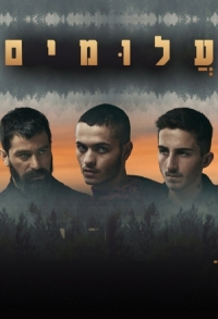 Постер «Неизвестные»