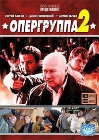 Постер «Опергруппа»