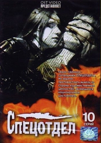 Постер «Спецотдел»
