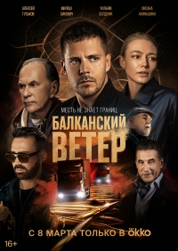 Постер «Балканский ветер»