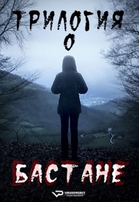 Постер «Трилогия о Бастане»