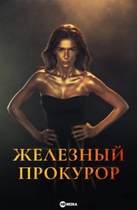Постер «Железный прокурор»