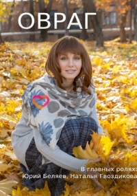 Постер «Овраг»