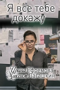 Постер «Я все тебе докажу»