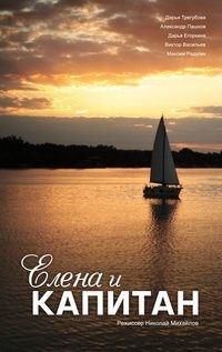 Постер «Елена и капитан»