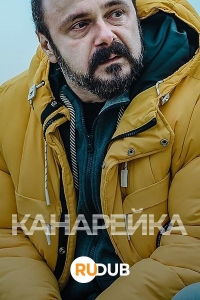 Постер «Канарейка»