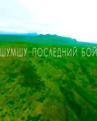 Постер ««Шумшу. Последний бой». Курильская десантная операция»