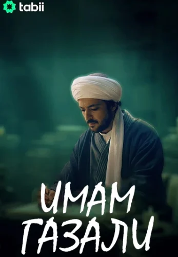 Постер «Имам Газали»