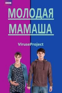 Постер «Молодая мамаша»