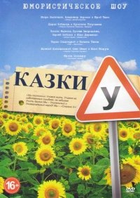 Постер «Сказки У»