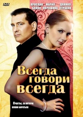 Постер «Всегда говори «всегда»»