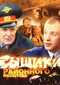 Постер «Сыщики районного масштаба»