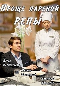 Постер «Проще пареной репы»