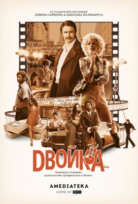 Постер «Двойка»