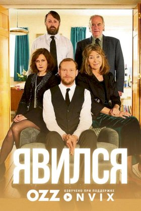 Постер «Явился»