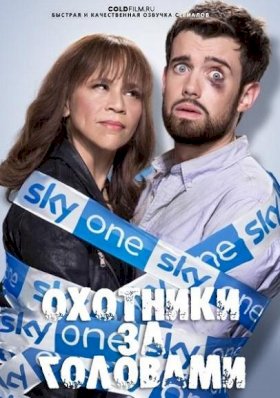 Постер «Охотники за головами (2017)»